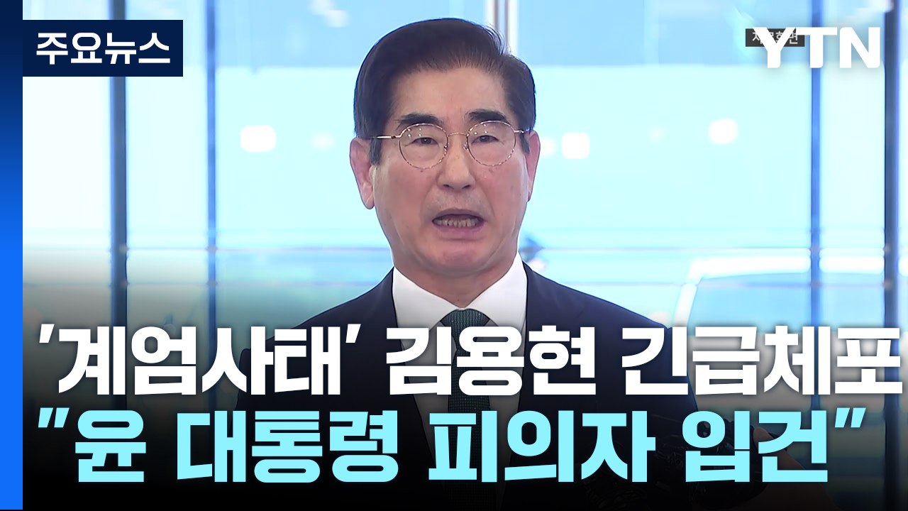 검찰, '계엄사태' 김용현 긴급체포..."윤 대통령 피의자 입건" / YTN