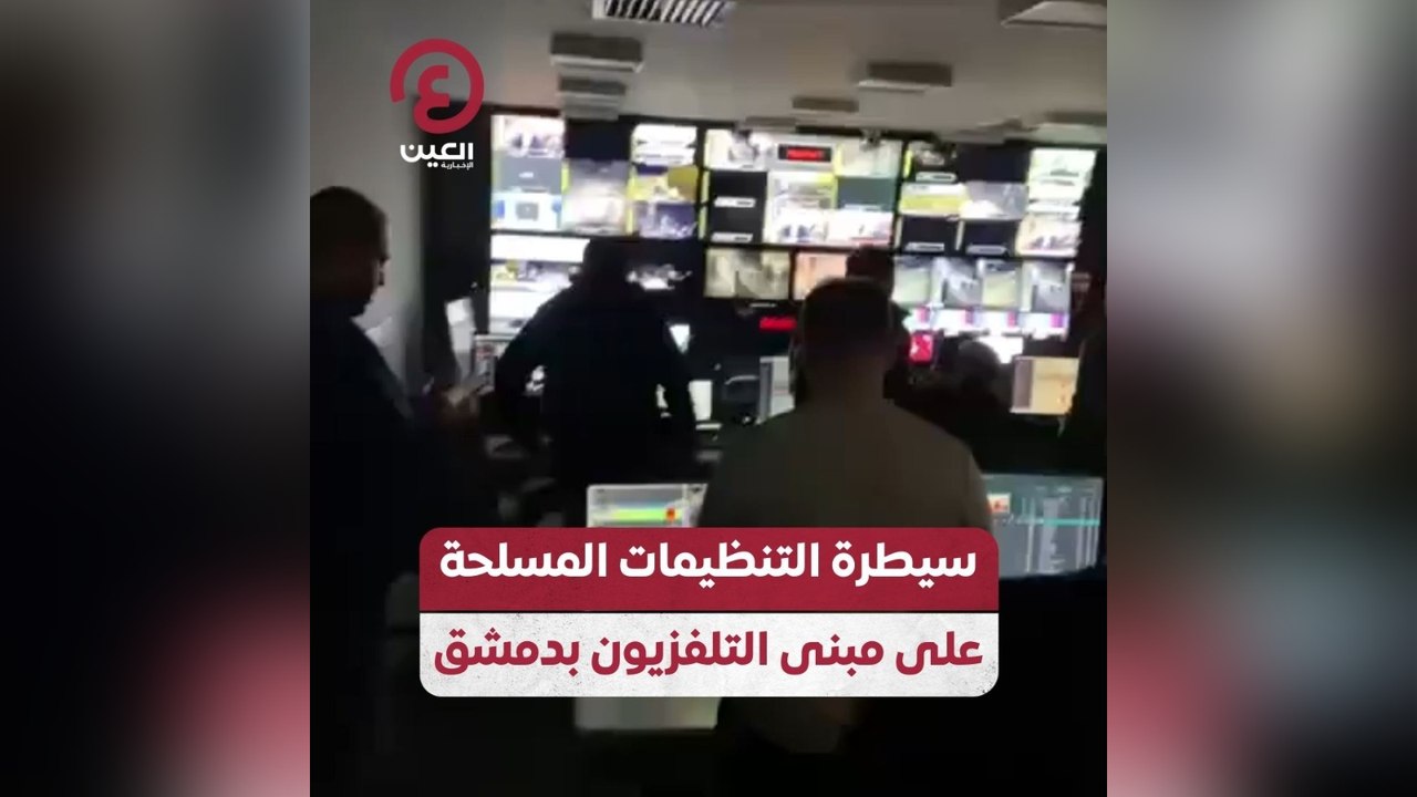 سيطرة التنظيمات المسلحة على مبنى التليفزيون بدمشق