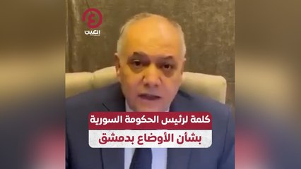 كلمة لرئيس الحكومة السورية بشأن الأوضاع بدمشق