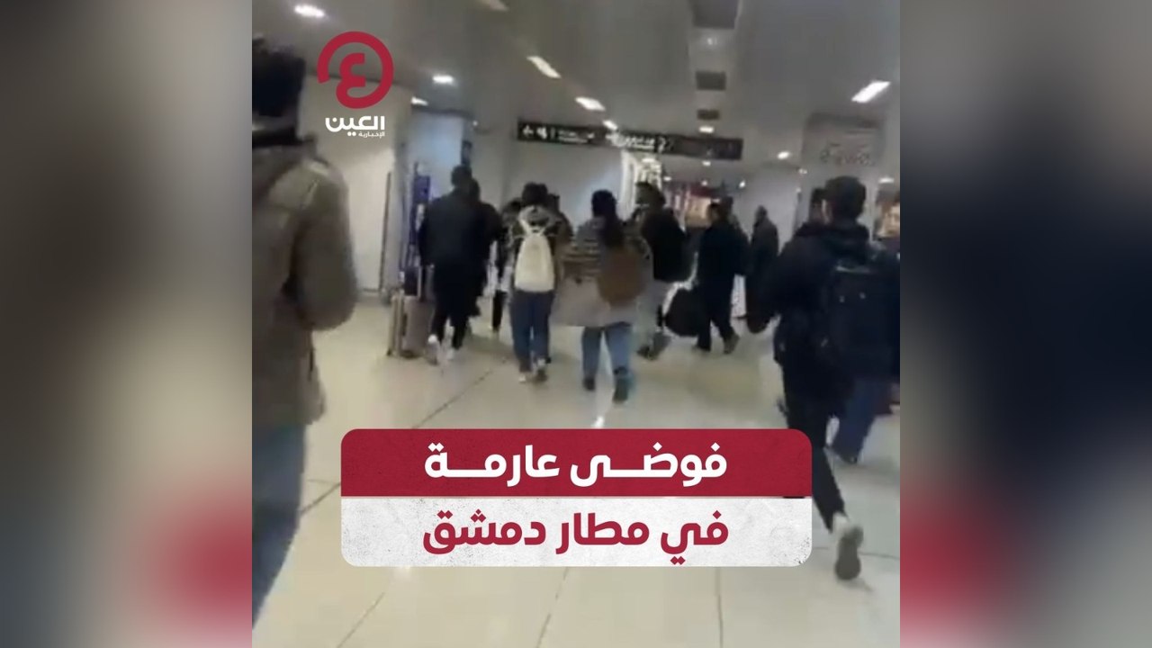 فوضى عارمة في مطار دمشق