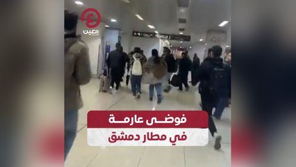 فوضى عارمة في مطار دمشق