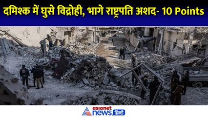 सीरिया: दमिश्क में घुसे विद्रोही, देश छोड़कर भागे राष्ट्रपति असद- 10 Points में जानें क्या हैं हालात