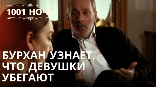 Бурхан узнает, что девушки убегают | 1001 ночь - Эпизод 36