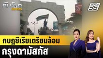 กบฎซีเรียเตรียมล้อมกรุงดามัสกัส |ทันโลก EXPRESS | 8 ธ.ค. 67