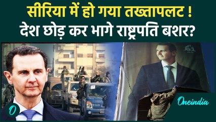 Syrian Civil War Updates: सीरिया में तख्तापलट राष्ट्रपति Bashar Al-Assad भागे | HTS | वनइंडिया हिंदी