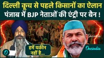 Farmers Protest: किसानों का ऐलान, Punjab में BJP नेताओं की नो एंट्री | Kisan Andolan |वनइंडिया हिंदी