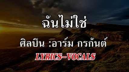 ฉันไม่ใช่ - อาร์ม กรกันต์ [LYRICS]