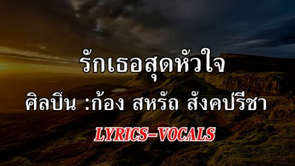 รักเธอสุดหัวใจ [Lyrics] ก้อง สหรัถ