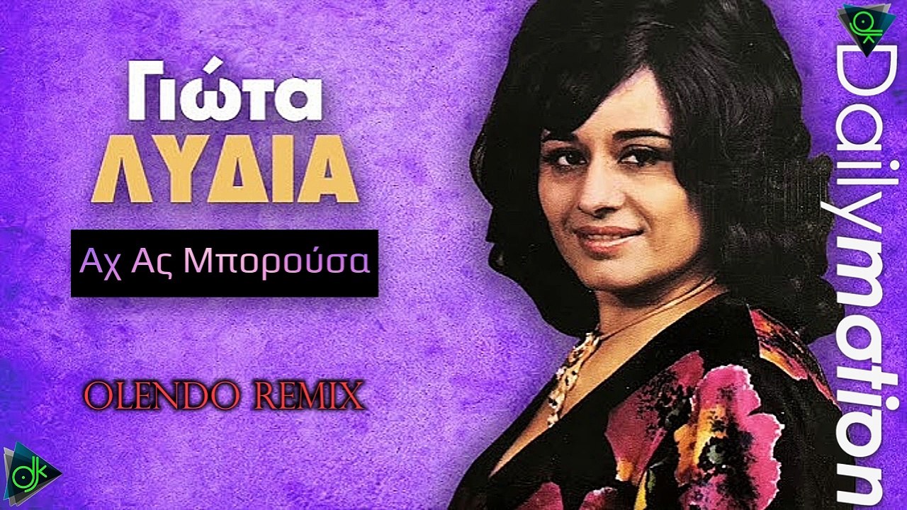Γιώτα Λύδια - Αχ Ας Μπορούσα (Olendo Remix)