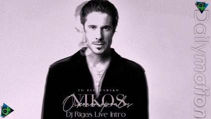 Νίκος Οικονομόπουλος - Το Βιογραφικό (Dj Rigas Live Intro)