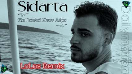 Sidarta - Σα Πουλιά Στον Αέρα (LoLos Remix)
