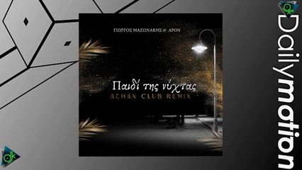 Γιώργος Mαζωνάκης & APON - Παιδί Της Νύχτας (Athan Club Remix)