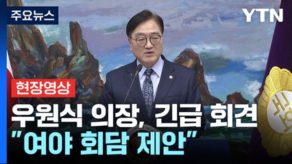 [현장영상+] 우원식 의장 "대통령 직무 즉각 중단하기 위한 여야 회담 제안" / YTN