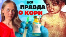 Документальный фильм - расследование «Вся Правда о Кори». Часть-1