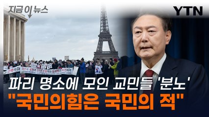 파리 최대 명소에 모인 교민들 '분노'..."국민의힘은 윤석열의 친위부대" 비난 [지금이뉴스] / YTN