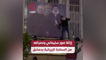 إزالة صور سليماني ونصرالله من السفارة الإيرانية بدمشق