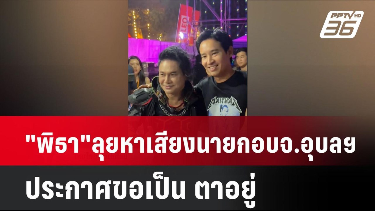 "พิธา"ลุยหาเสียงนายก อบจ.อุบลฯ ประกาศขอเป็น ตาอ...