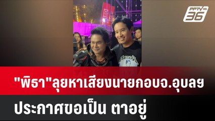 "พิธา"ลุยหาเสียงนายก อบจ.อุบลฯ ประกาศขอเป็น ตาอยู่| เที่ยงทันข่าว | 8 ธ.ค. 67