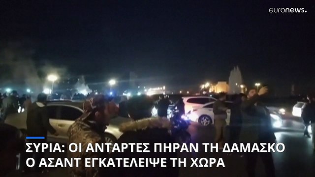 Συρία: Οι αντάρτες κατέλαβαν τη Δαμασκό - Ο Άσαντ φέρεται να έχει εγκαταλείψει τη χώρα