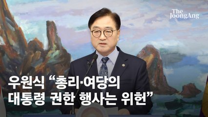 [속보] 우원식 "대통령 권한, 총리·여당 공동행사…명백한 위헌"