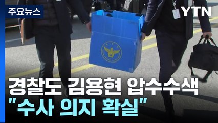 경찰도 김용현 압수수색..."수사 의지 확실" / YTN