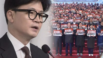 한동훈 "윤, 퇴진 전에도 국정관여 없다"...민주 "2차 내란" / YTN