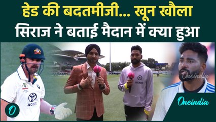 IND vs AUS Adelaide Test: Head के साथ कहासुनी पर Siraj ने किया बड़ा खुलासा |वनइंडिया हिंदी