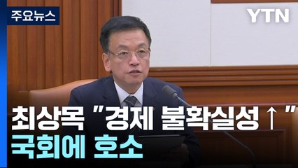 최상목 "경제 불확실성 커...내년 예산안 신속 확정 호소" / YTN