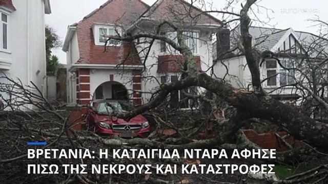 Δύο νεκροί από πτώση δέντρων καθώς η καταιγίδα Ντάρα σφυροκοπά Βρετανία και Ιρλανδία