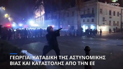 Γεωργία: Γερμανία, Γαλλία και Πολωνία καταγγέλλουν την αστυνομική βία κατά των διαδηλωτών