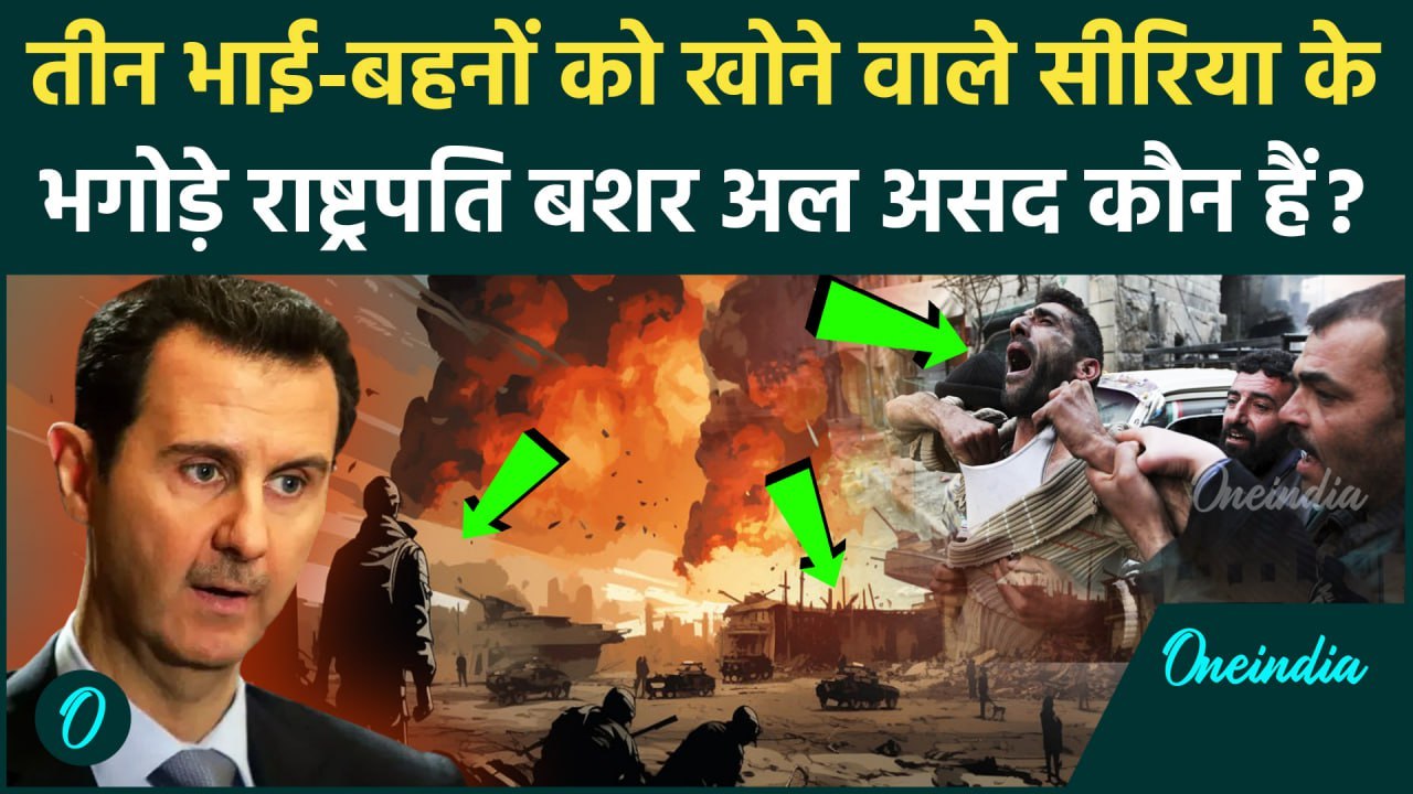Bashar al-Assad Syria Civil War: सीरिया के राष्ट्रपति Bashar al-Assad कौन हैं, देश छोड़कर क्यों भागे?