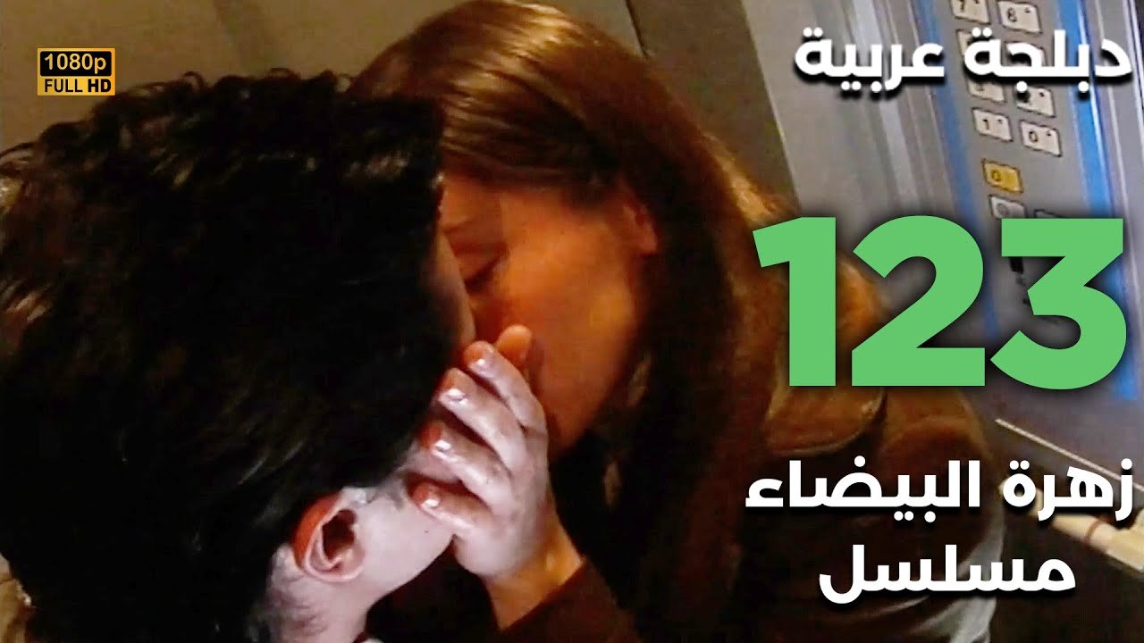 Beyaz Gelincik | مسلسل زهرة البيضاء 123 - دبلجة عربية FULL HD