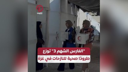 "الفارس الشهم 3" توزع طرودًا صحية للنازحات في غزة
