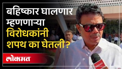 बहिष्कार घालणार म्हणूनही शपथ का घेतली? सुनील राऊत काय म्हणाले?