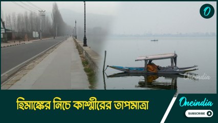 হিমাঙ্কের নিচে কাশ্মীরের তাপমাত্রা, শীতে কাবু উত্তরবঙ্গ, দক্ষিণবঙ্গে জাঁকিয়ে ঠান্ডা পড়ছে কবে?