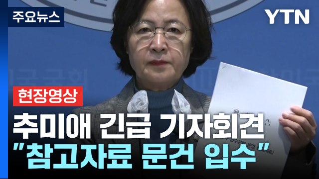 [현장영상+] 추미애 긴급 기자회견 계엄사·합수본부 운영 참고자료 문건 입수 / YTN