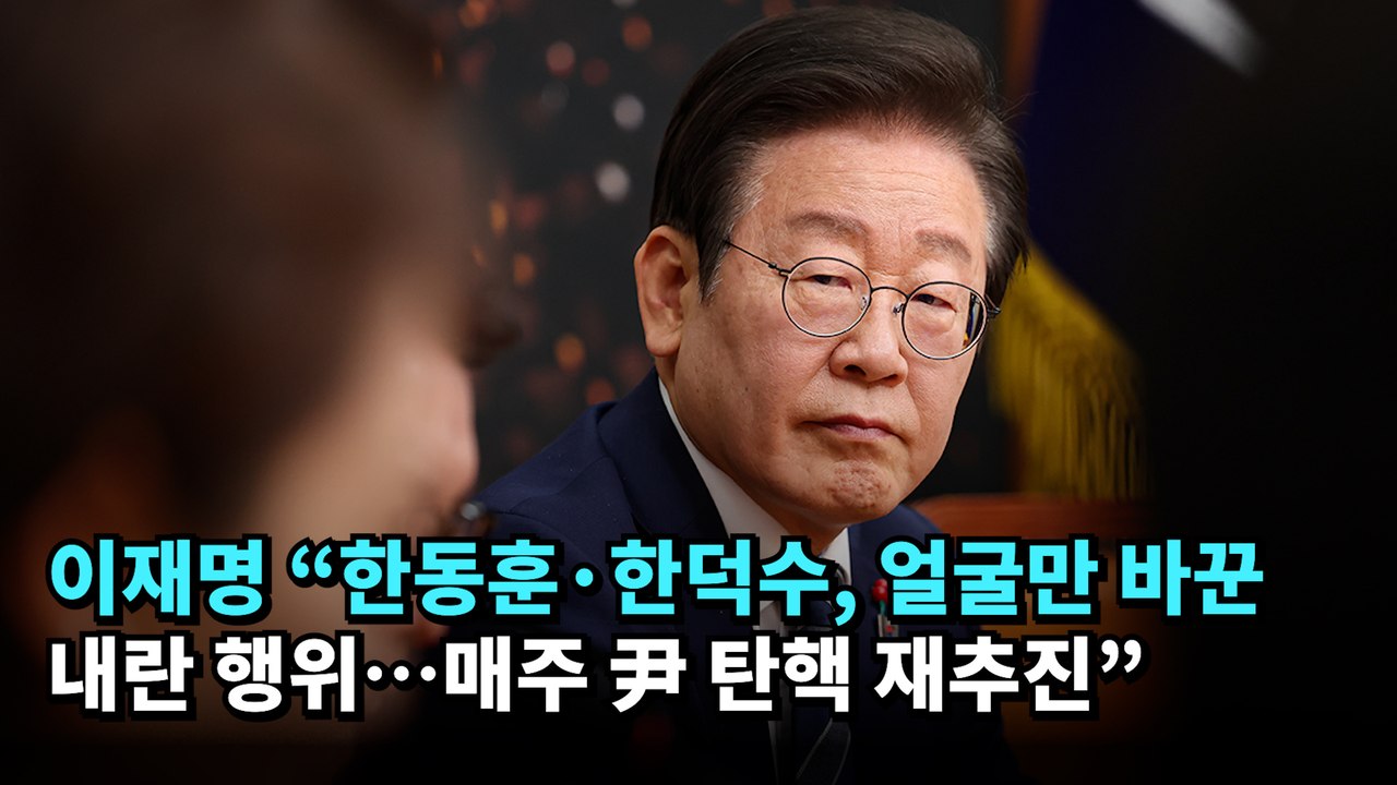 이재명 "한동훈·한덕수, 얼굴만 바꾼 내란 행위…매주 尹 탄핵 재추진"