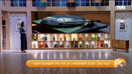 "تريند زمان" اختراع الفونوغراف.. من هنا بدأت تكنولوجيا الصوت