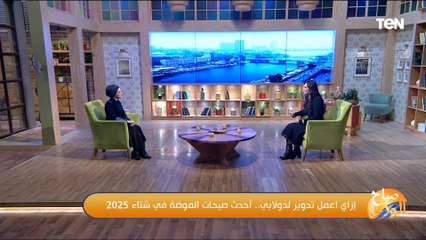 هبة ادريس مصممة الأزياء توضح أهم الطرق المبتكرة لإعادة تدوير الملابس القديمة
