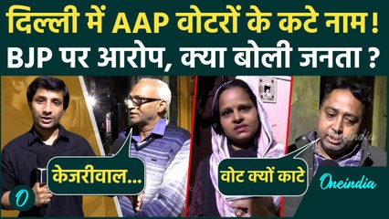 Delhi Election 2025: Shahdara में AAP वोटरों के नाम कटे, क्या बोली जनता | Kejriwal | वनइंडिया हिंदी