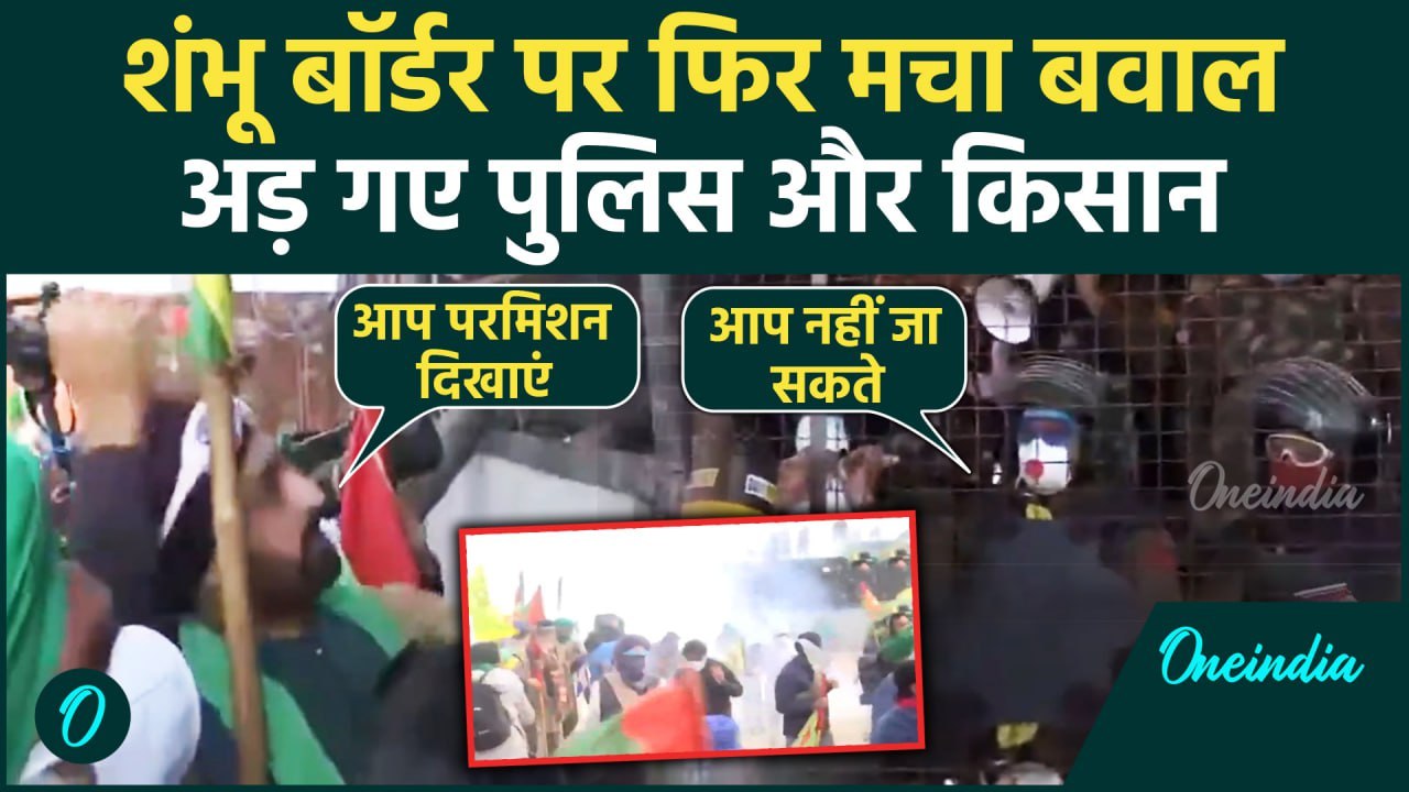 Farmers Protest: Shambu Border पर किसानों और Police के बीच बहस, और फिर मच गया बवाल | वनइंडिया हिंदी
