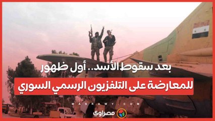 بعد سقوط الأسد.. أول ظهور للمعارضة على التلفزيون الرسمي السوري