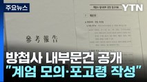 추미애, 방첩사 내부문건 공개...