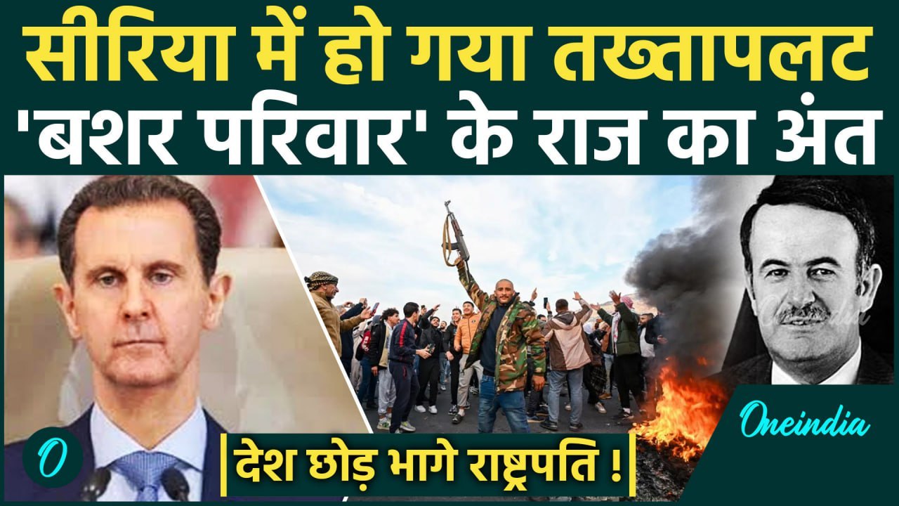 Coup in Syria: सीरिया में Bashar Al Assad परिवार के राज का अंत | Syria Civil War  | वनइंडिया हिंदी