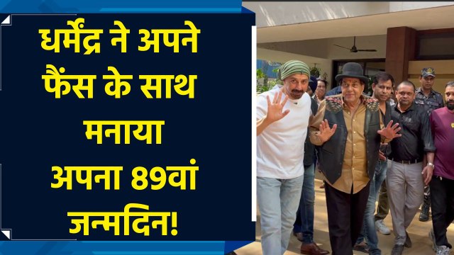 धर्मेंद्र ने अपने Fans के साथ मनाया अपना 89वां जन्मदिन, बेटे Sunny Deol भी दिखे साथ
