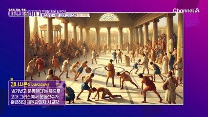 그리스 로마시대에는 운동이 곧 미덕이었다? 벌거벗고 운동 하는게 자연스러웠던(?) 그시절