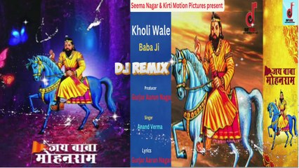 Dj Remix | Hey Mohan Baba Ji | हे नारायण बाबा जी | Gurjar Aarun Nagar