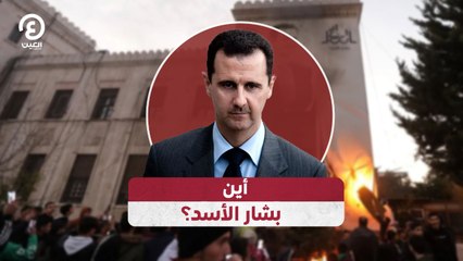 أين بشار الأسد؟