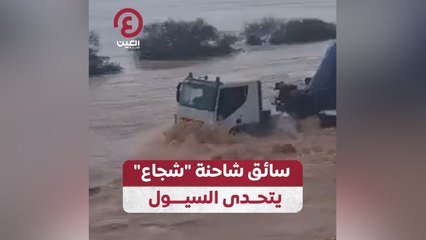 سائق شاحنة "شجاع" يتحدى السيول