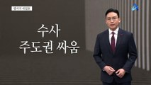 [앵커의 마침표]신속 정확 철저한 수사